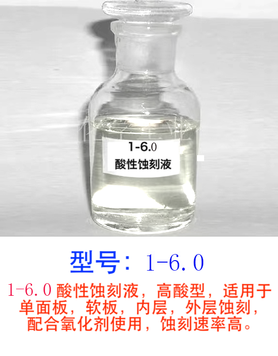 1-6.0 酸性蚀刻液